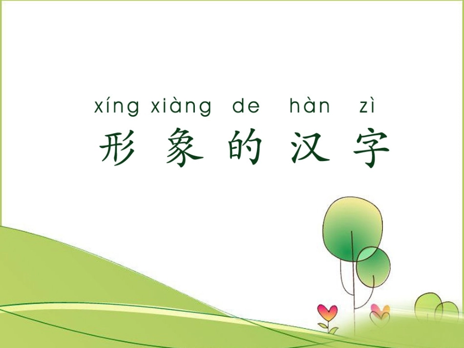 《形象的汉字》PPT_第2页