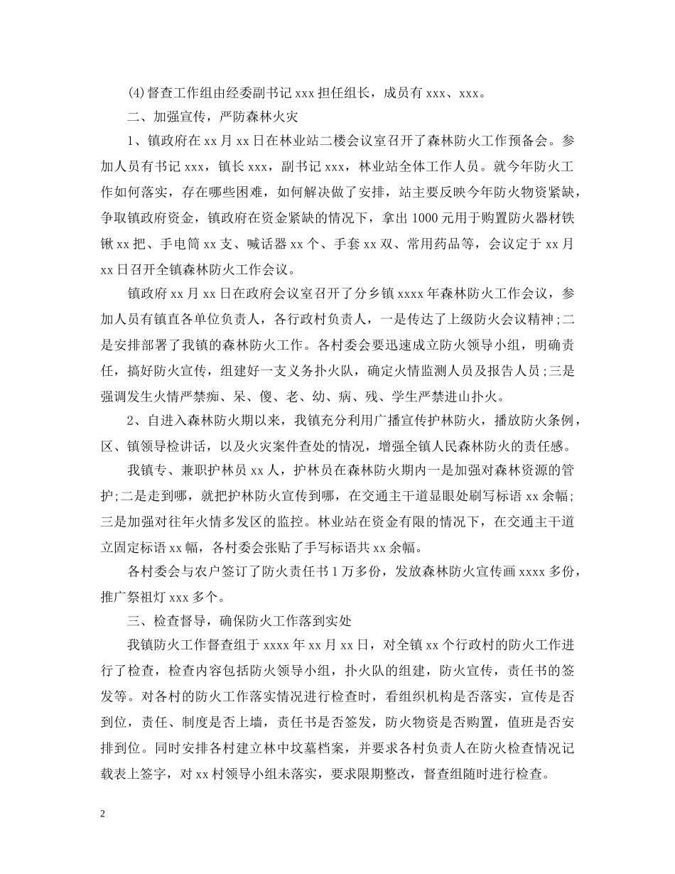 森林防火工作心得体会 _第2页