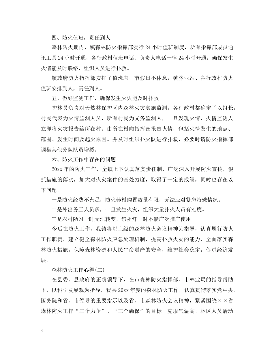 森林防火工作心得体会 _第3页