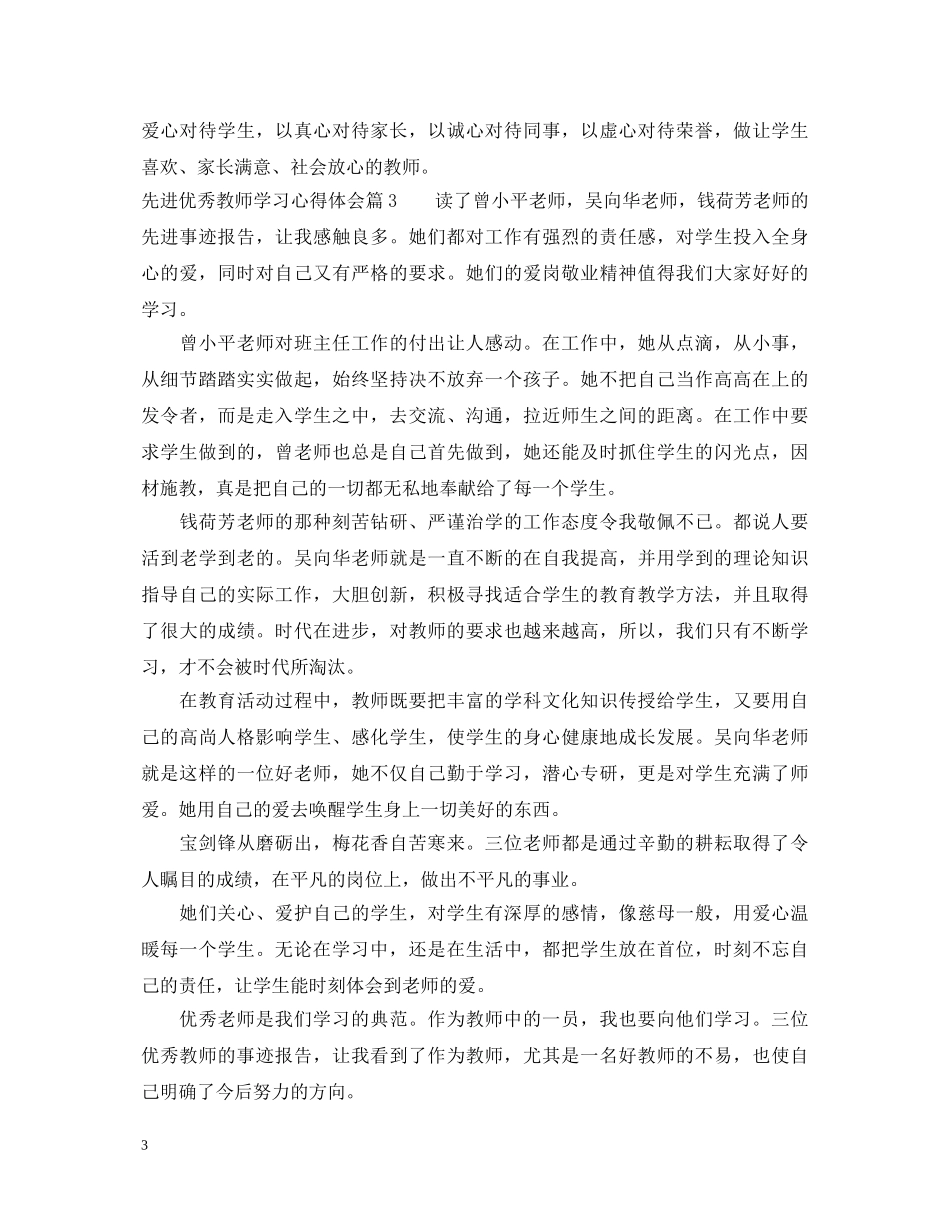 先进优秀教师学习心得体会 _第3页