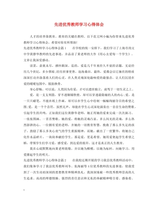 先进优秀教师学习心得体会 