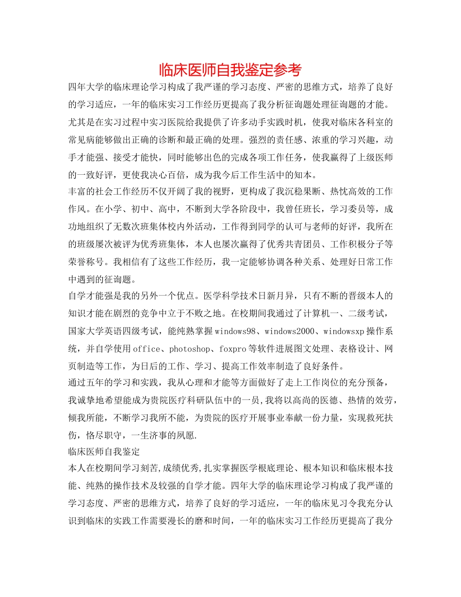临床医师自我鉴定参考 _第1页