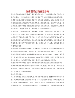 临床医师自我鉴定参考 