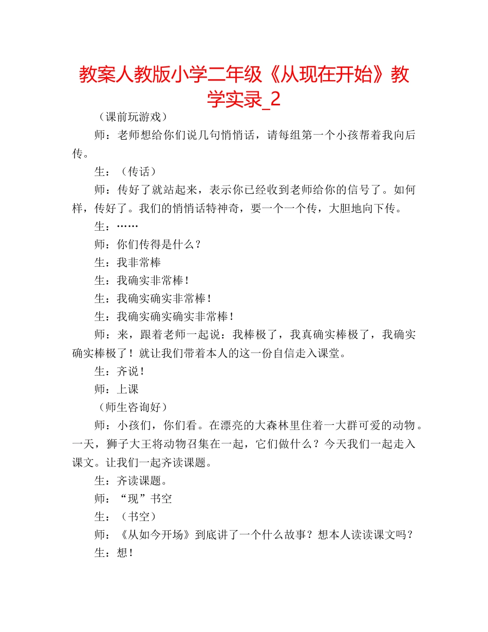 教案人教版小学二年级《从现在开始》教学实录_2 _第1页