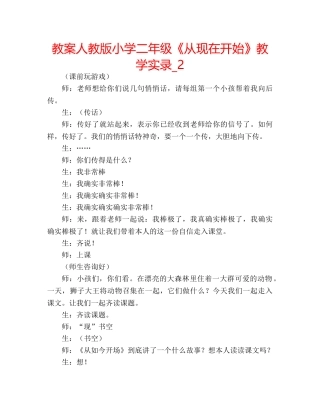教案人教版小学二年级《从现在开始》教学实录_2 