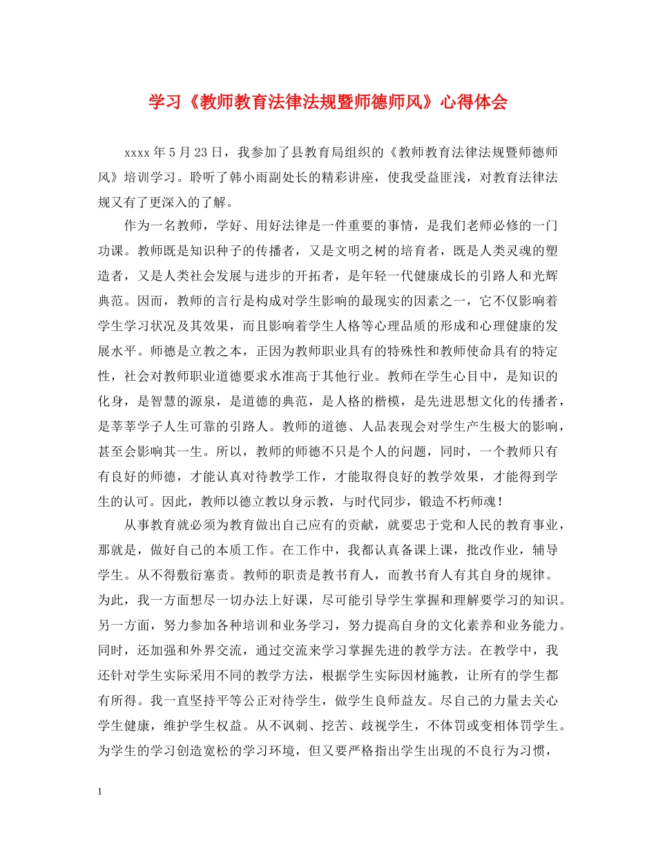 学习《教师教育法律法规暨师德师风》心得体会 _第1页