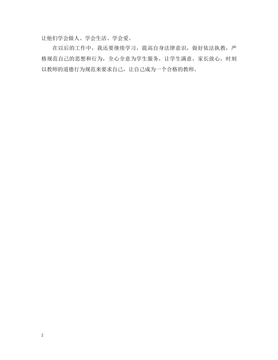 学习《教师教育法律法规暨师德师风》心得体会 _第2页