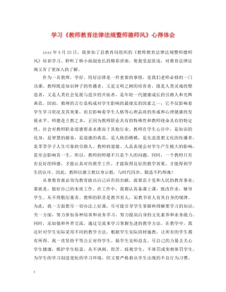 学习《教师教育法律法规暨师德师风》心得体会 
