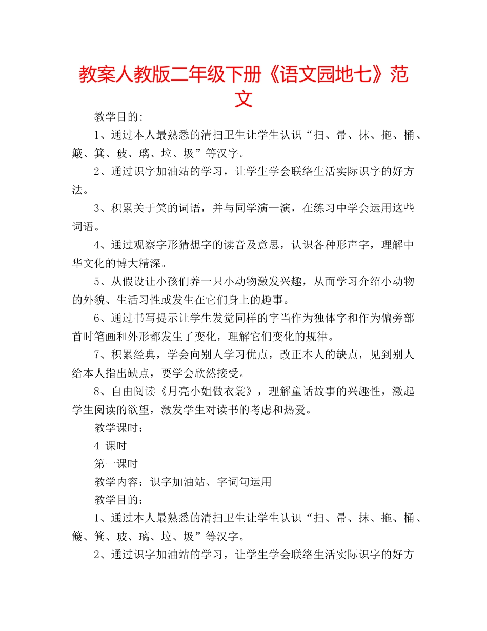 教案人教版二年级下册《语文园地七》范文 _第1页