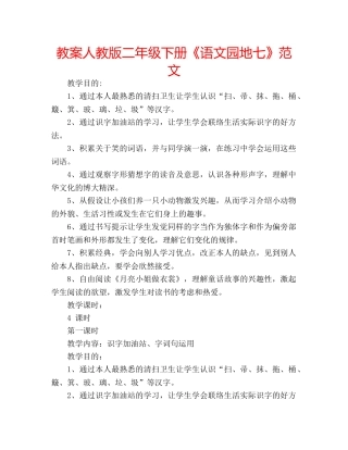 教案人教版二年级下册《语文园地七》范文 