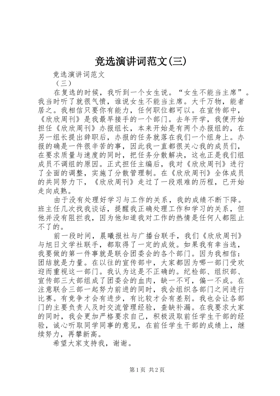 竞选演讲稿词范文(三)_第1页