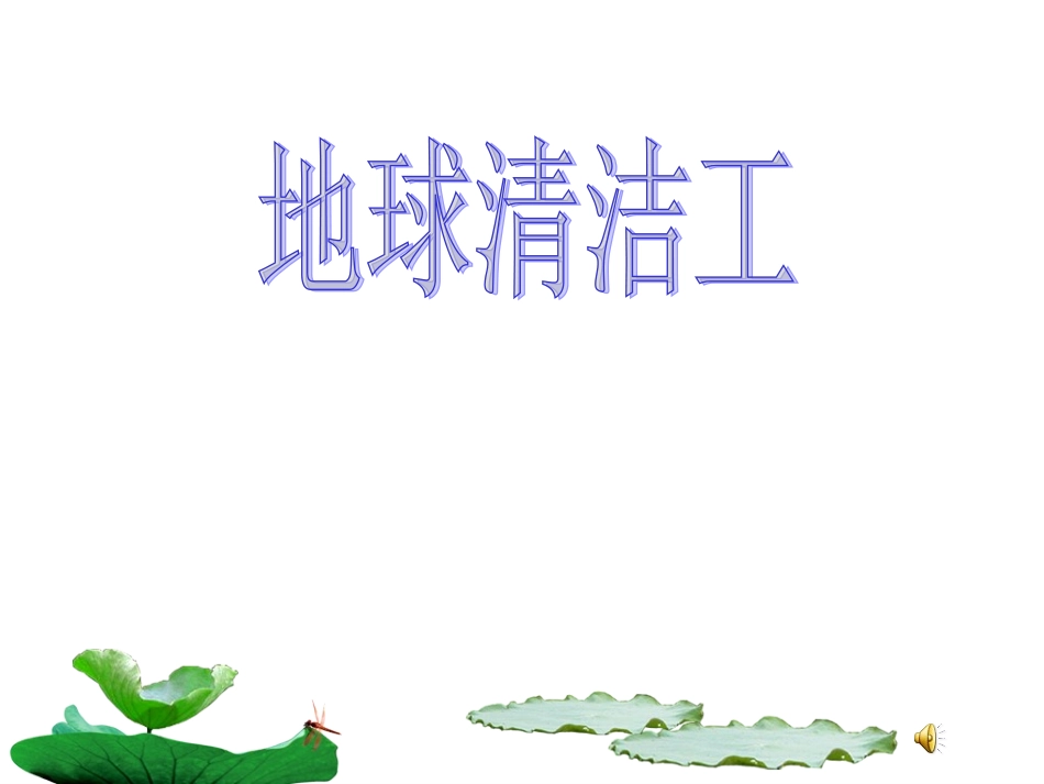 地球清洁工课件绝对原创_第1页