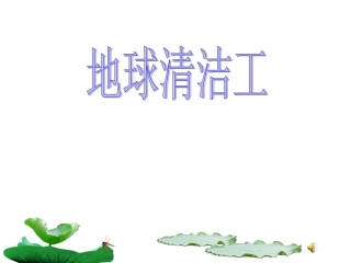 地球清洁工课件绝对原创