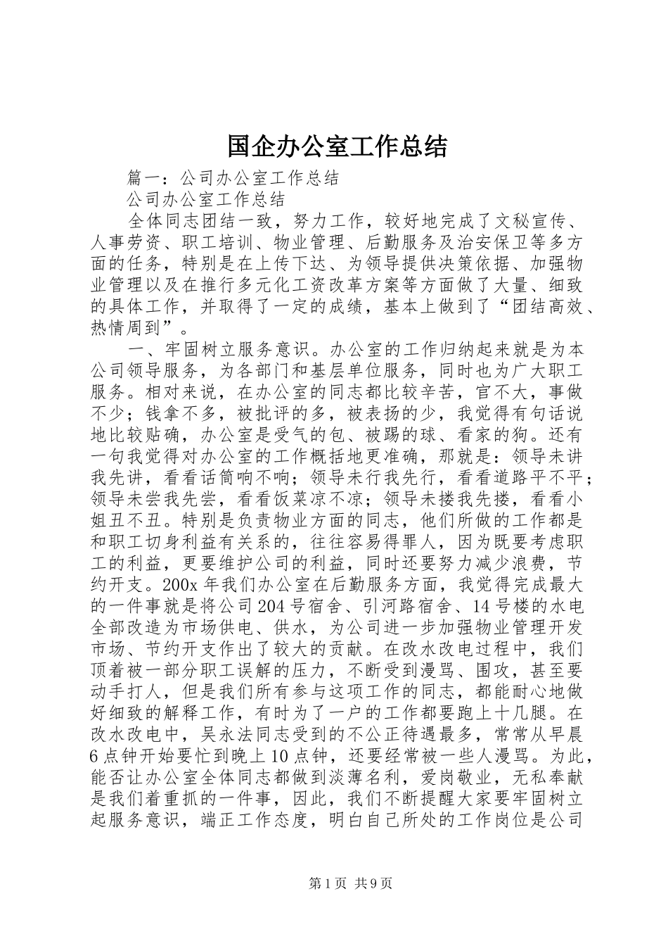 国企办公室工作总结 _第1页