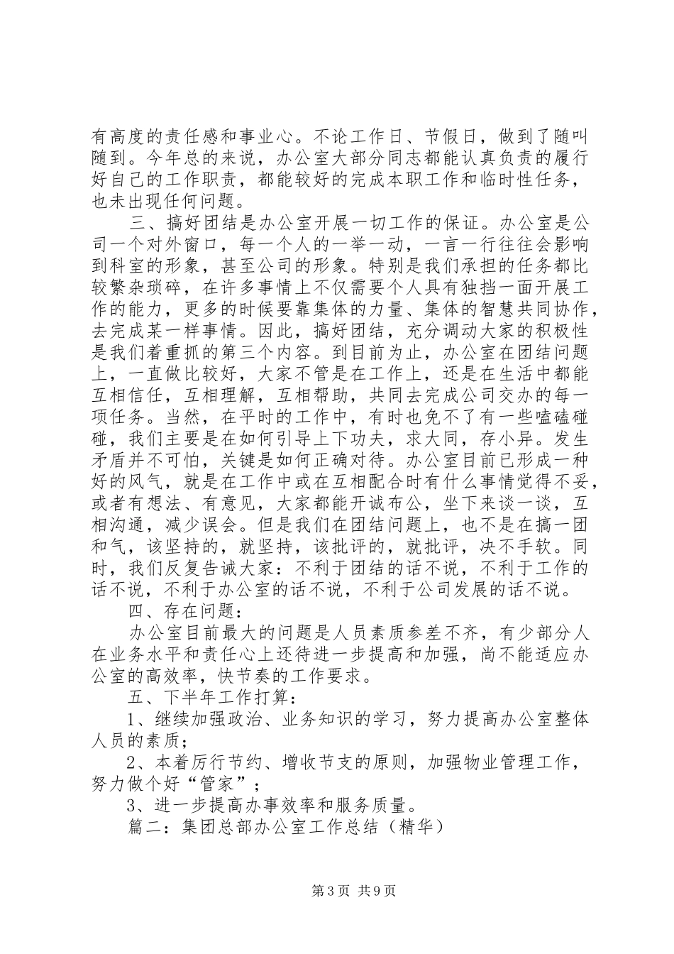 国企办公室工作总结 _第3页