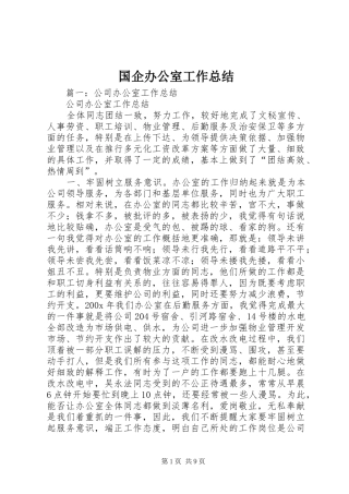 国企办公室工作总结 