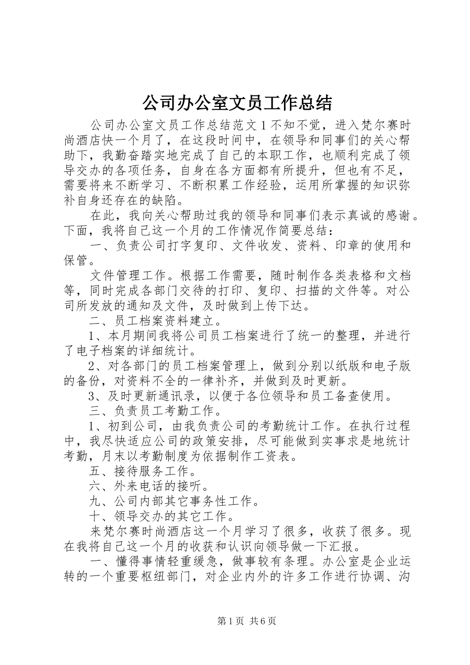 公司办公室文员工作总结 _第1页
