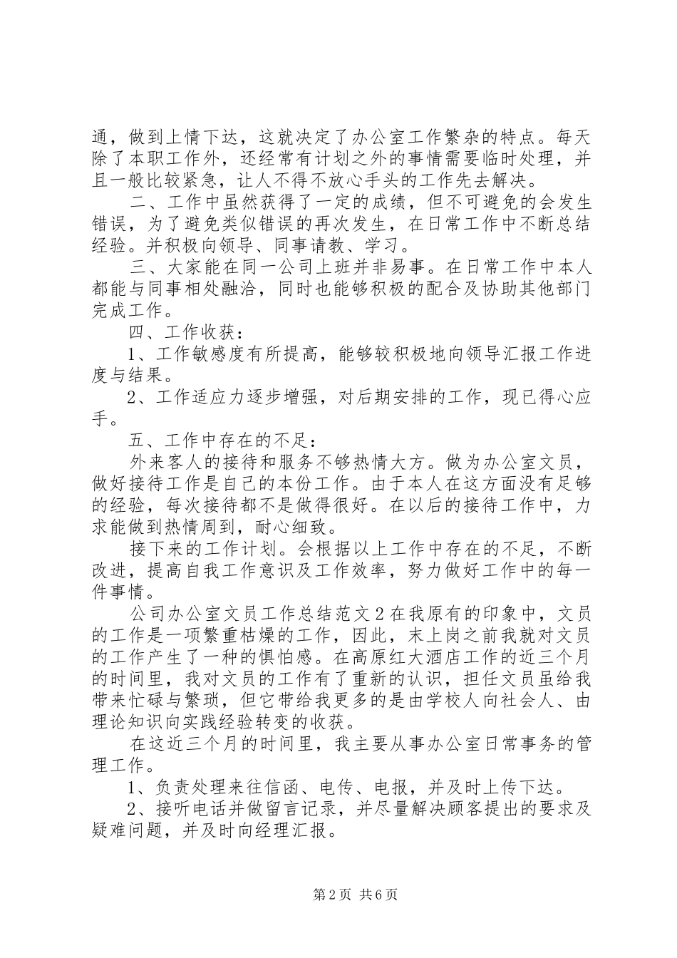 公司办公室文员工作总结 _第2页