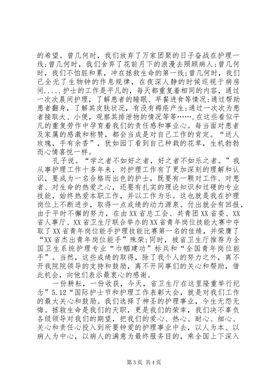 关于国际护士节的倡议书_第3页