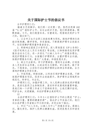 关于国际护士节的倡议书