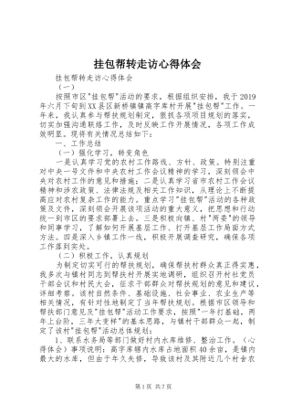 挂包帮转走访体会心得
