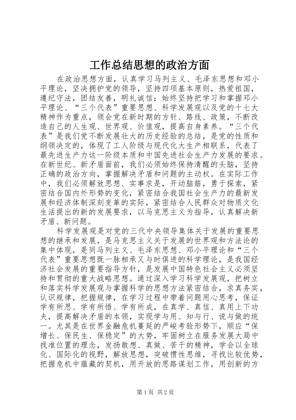 工作总结思想的政治方面 _第1页