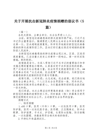 关于开展抗击新冠肺炎疫情捐赠的倡议书（5篇）