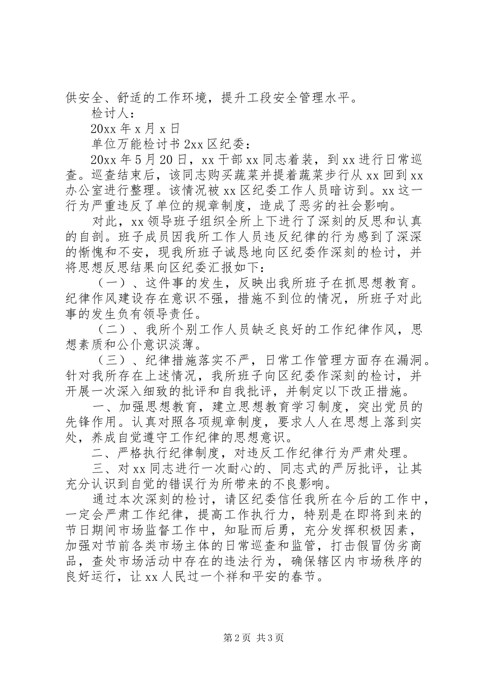 关于单位万能检讨书汇总 _第2页