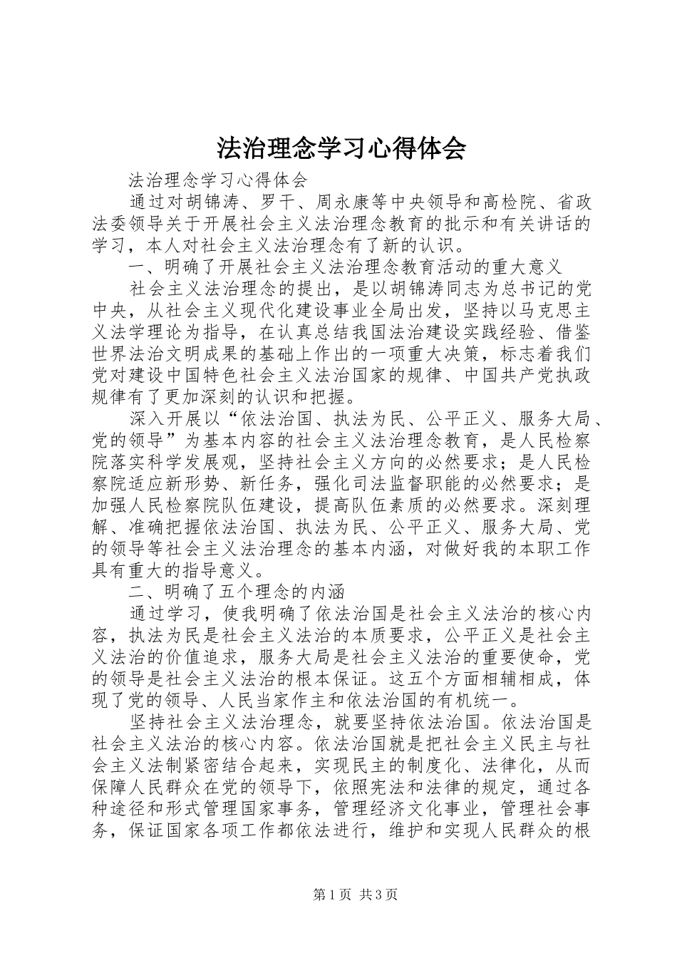 法治理念学习体会心得_第1页
