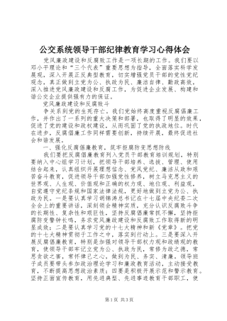 公交系统领导干部纪律教育学习体会心得