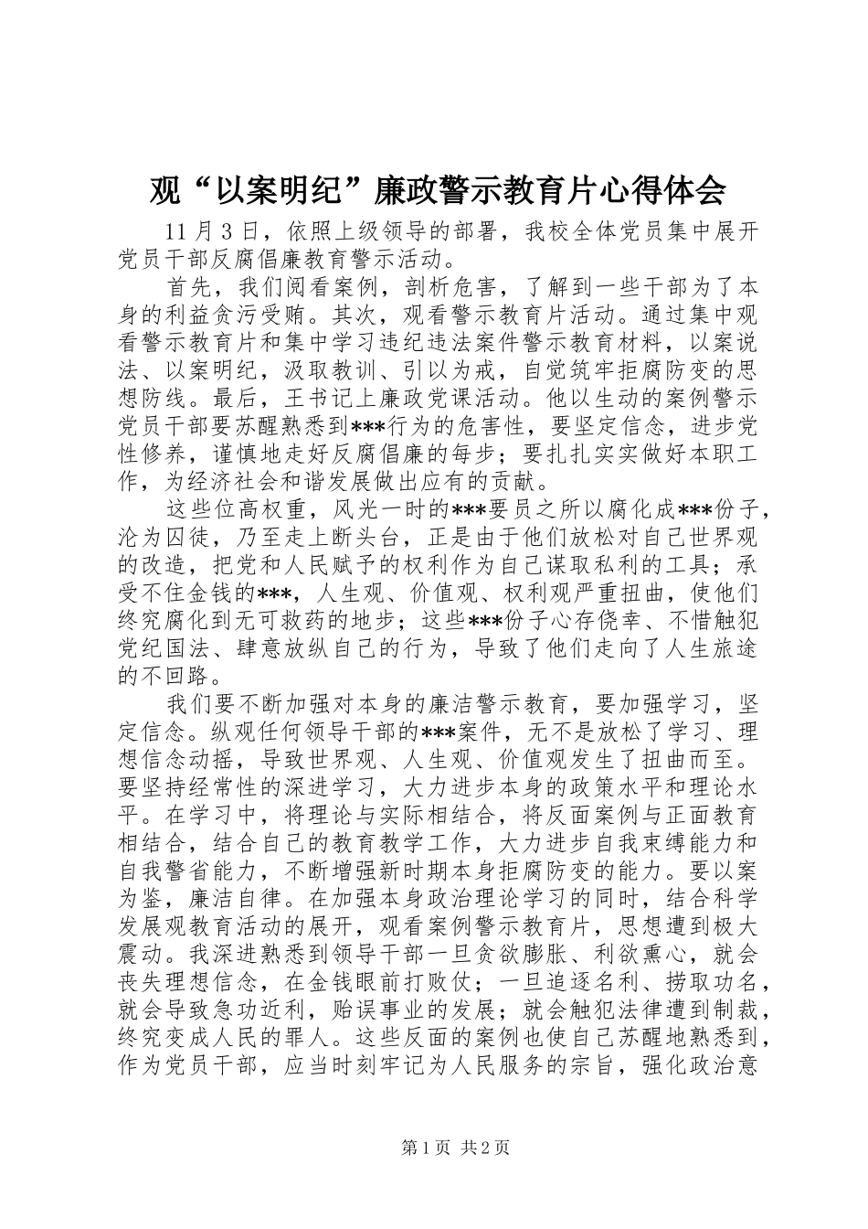 观“以案明纪”廉政警示教育片体会心得_第1页