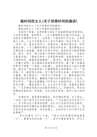 做时间的主人(关于珍惜时间的演讲稿)