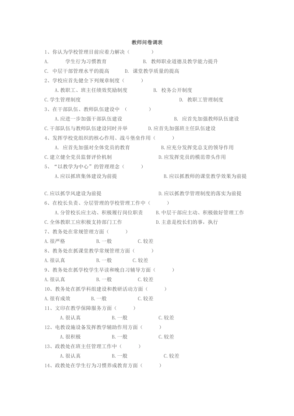 教师问卷调表_第1页