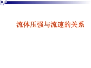 流体压强与流速的关系课件