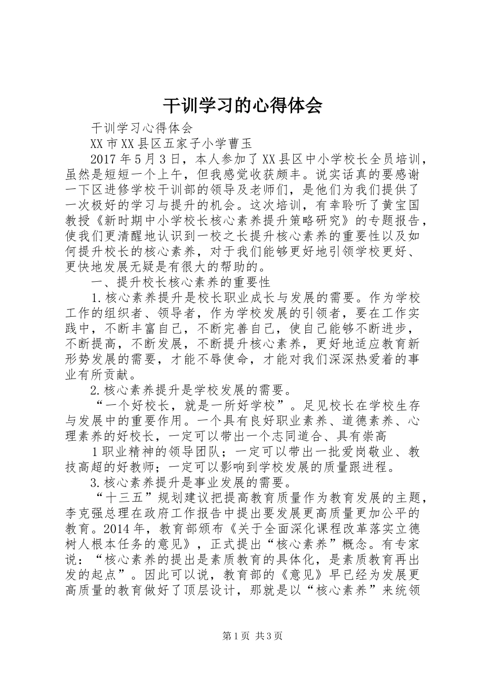 干训学习的体会心得_第1页