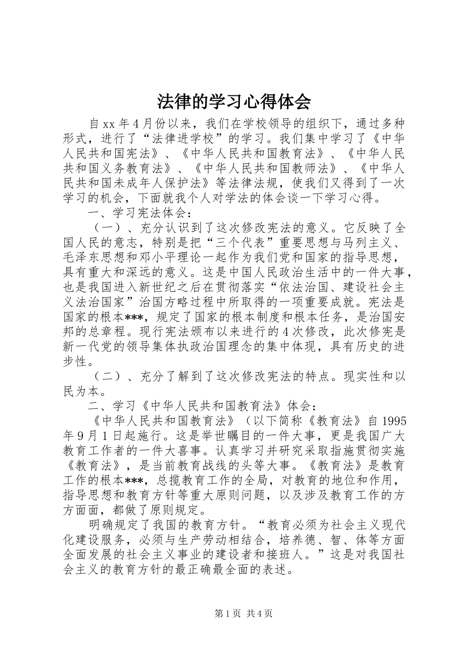 法律的学习体会心得_第1页