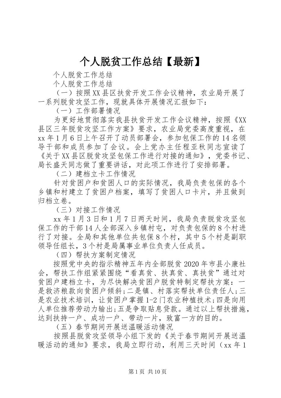 个人脱贫工作总结【最新】 _第1页