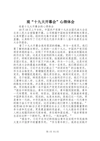 观“十九大开幕会”体会心得