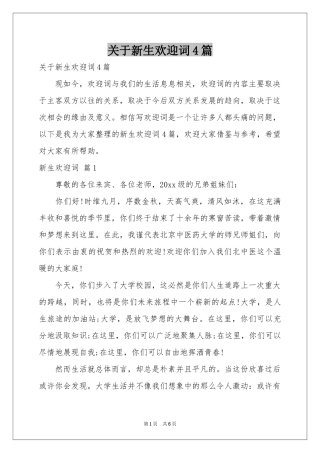 关于新生欢迎词4篇
