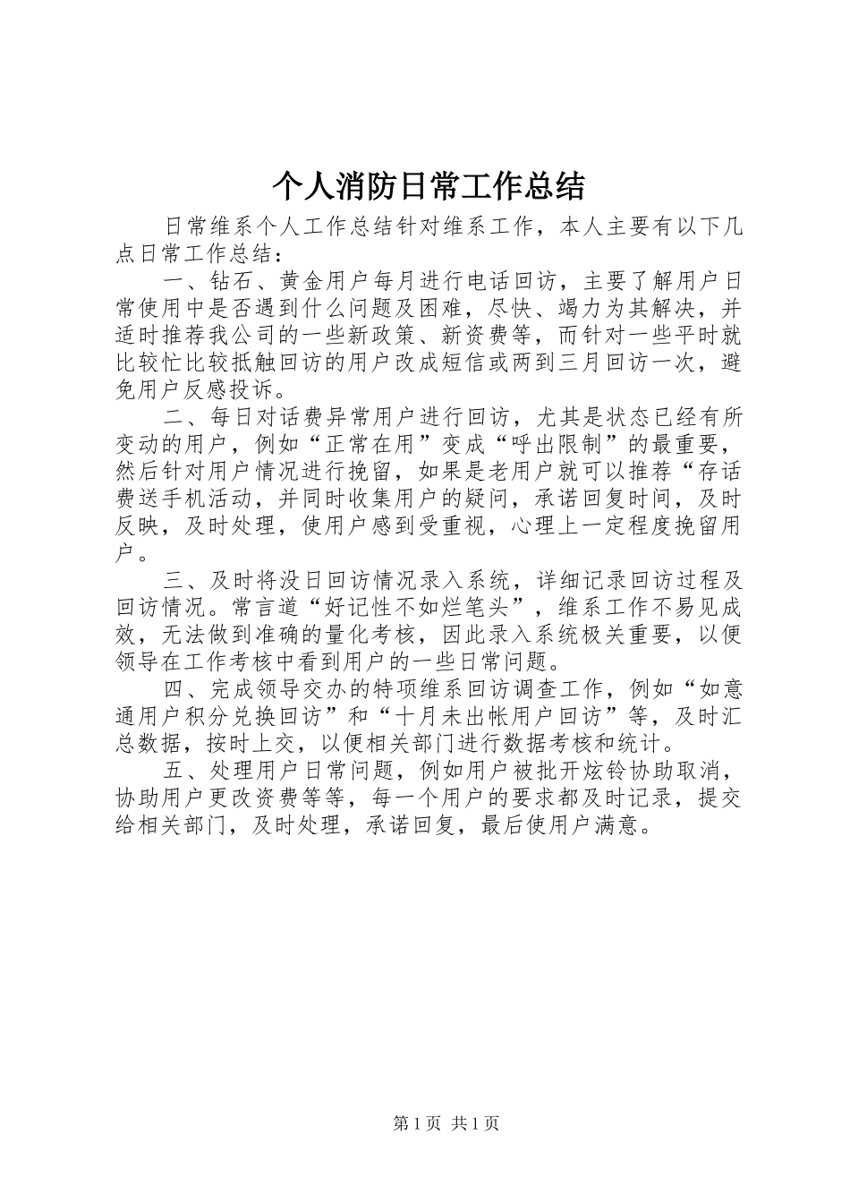 个人消防日常工作总结 _第1页