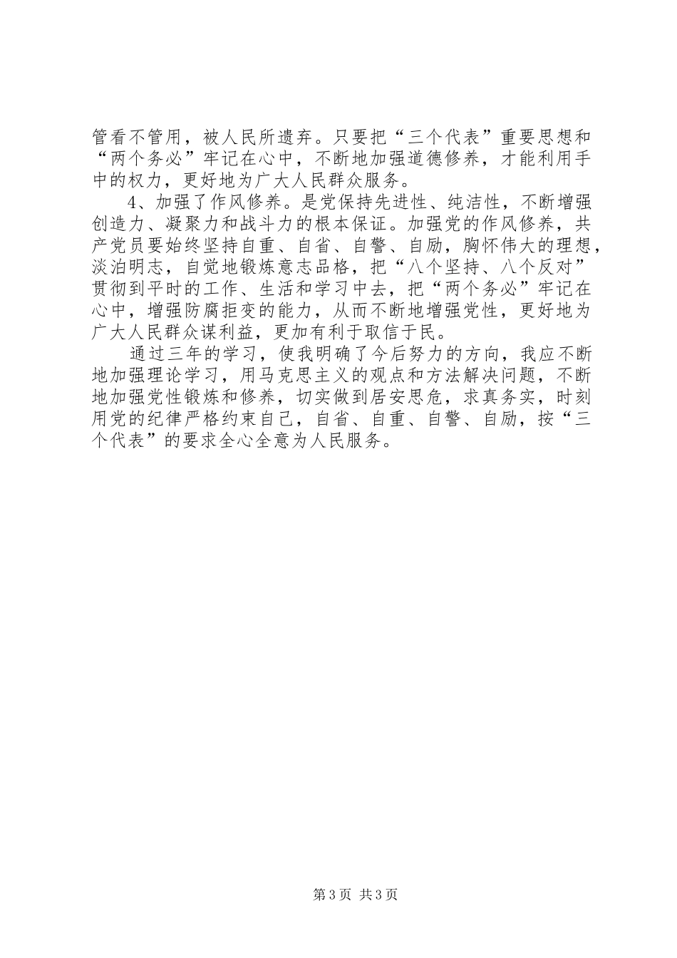 个人党性锻炼党性修养总结 _第3页