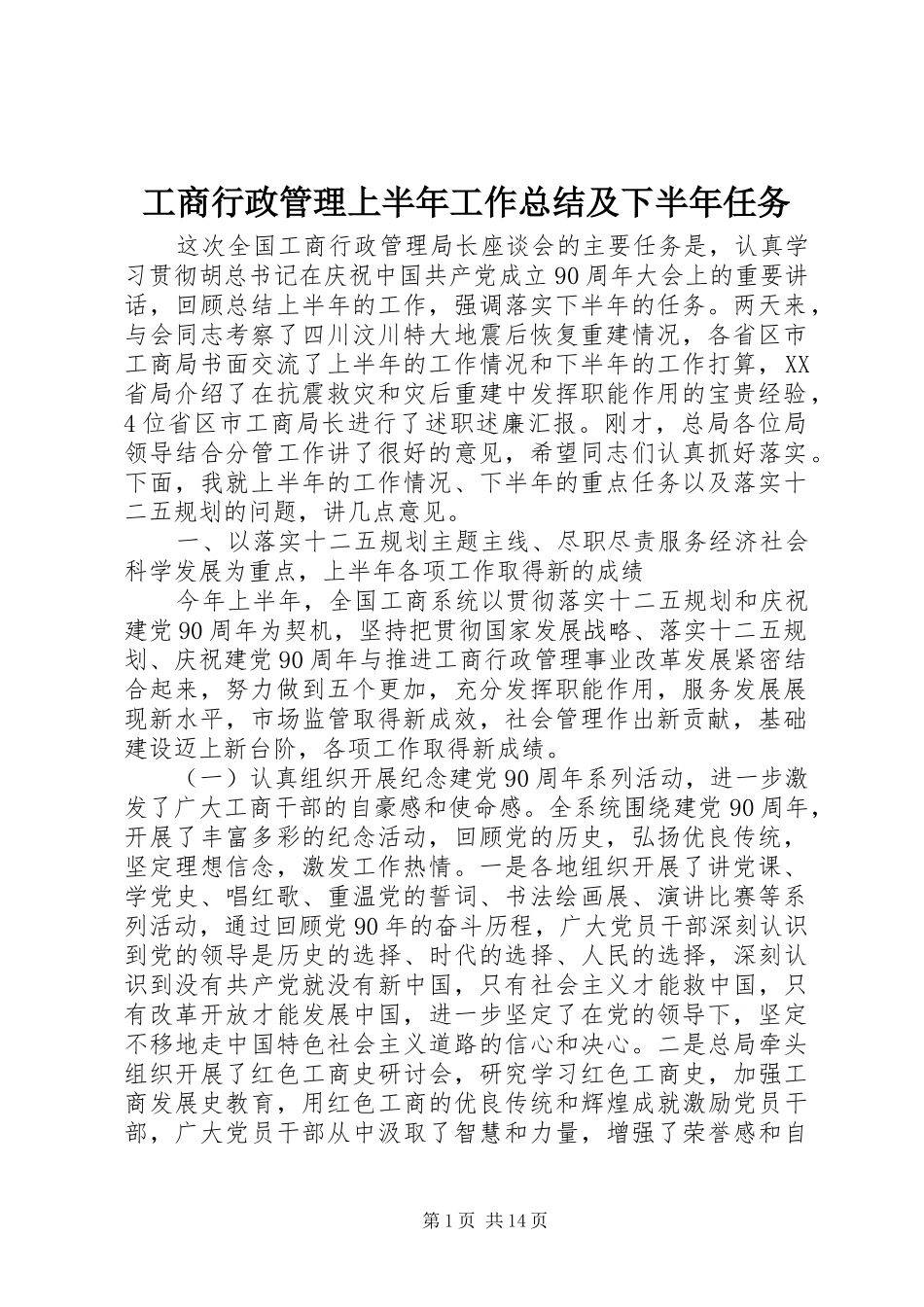 工商行政管理上半年工作总结及下半年任务 _第1页
