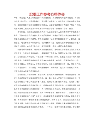 纪委工作参考心得体会 