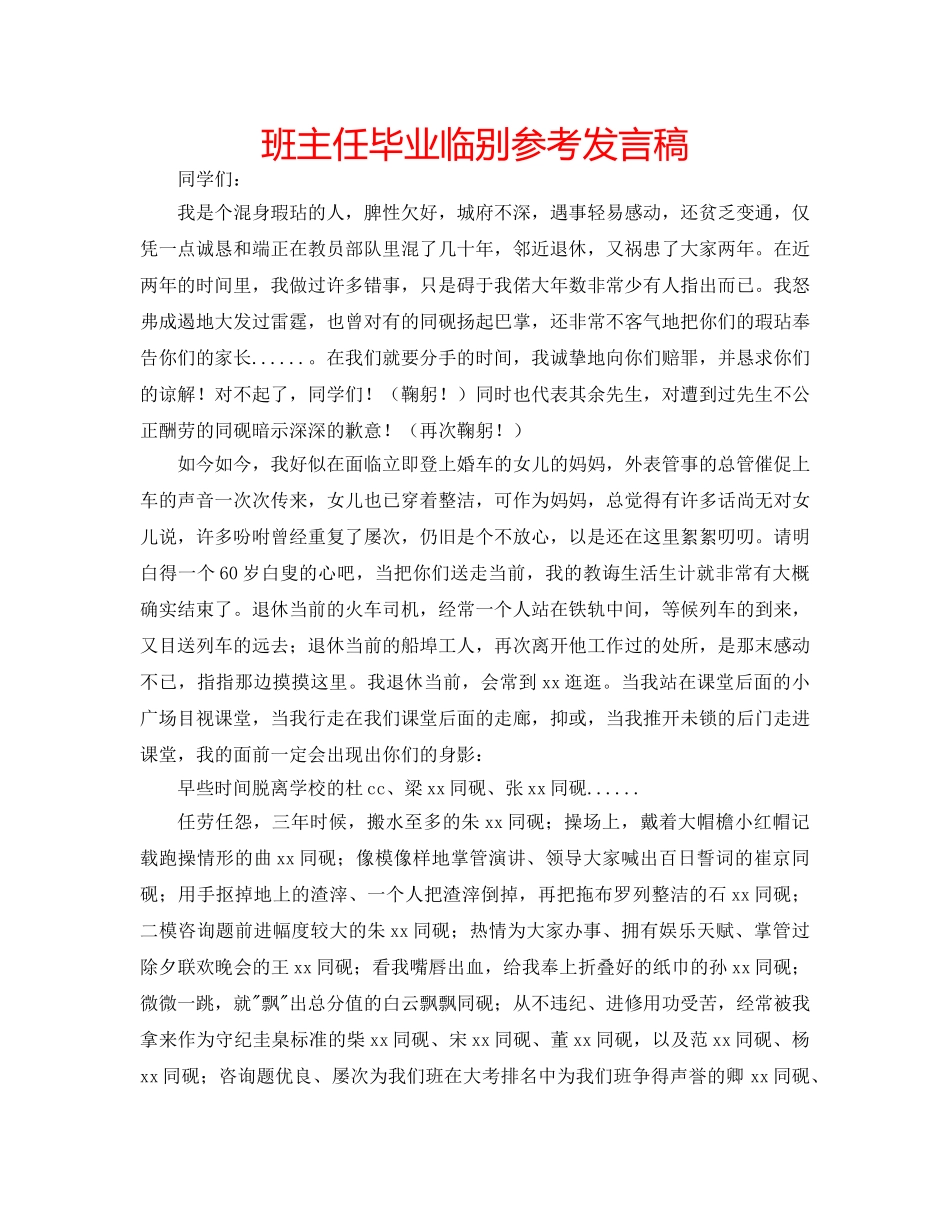 班主任毕业临别参考发言稿 _第1页