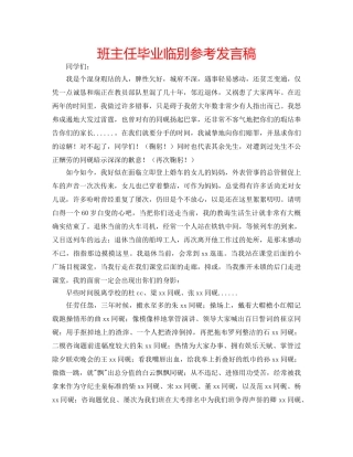 班主任毕业临别参考发言稿 