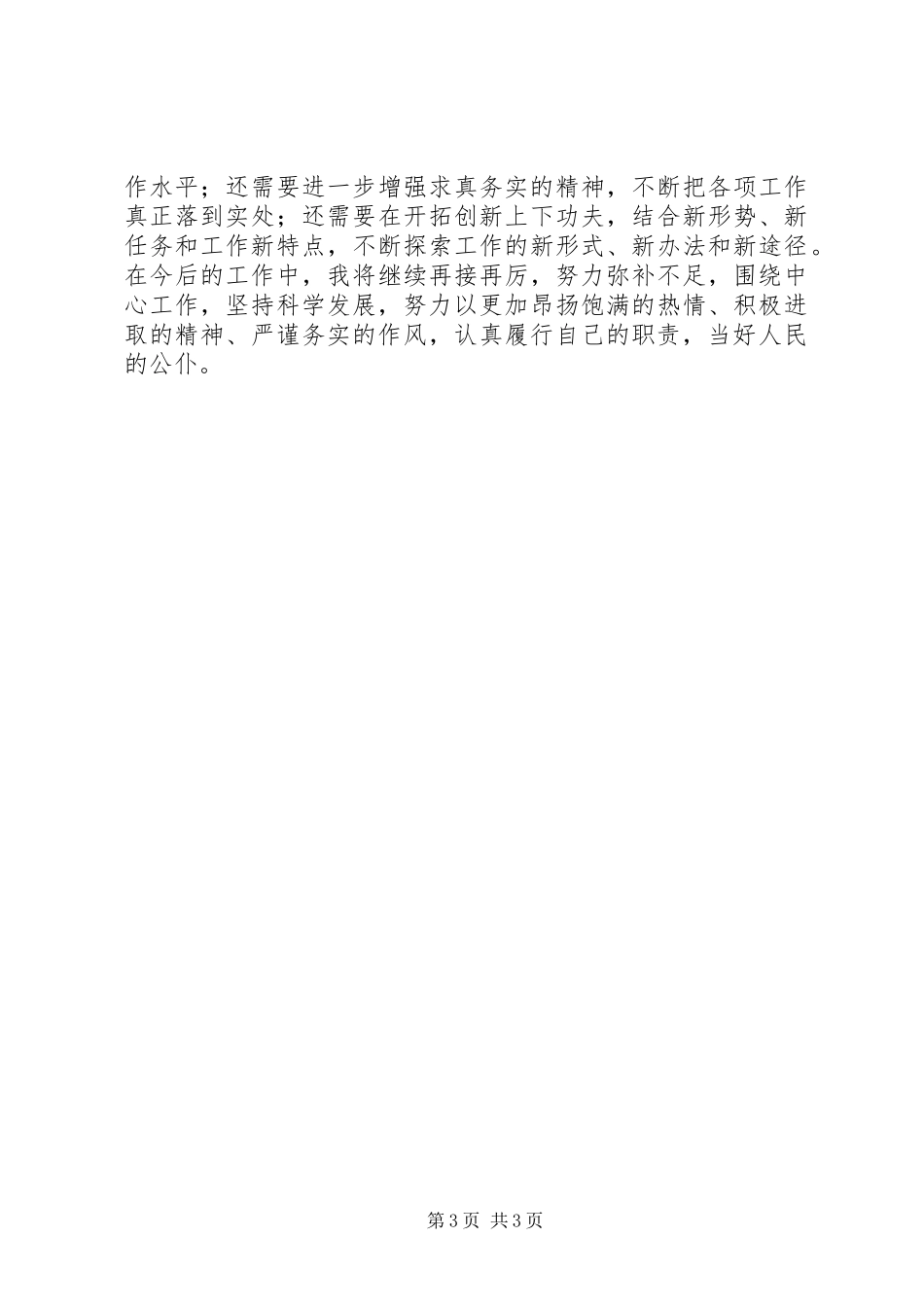 乡政协工委主任述职述廉报告_第3页