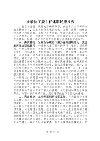 乡政协工委主任述职述廉报告