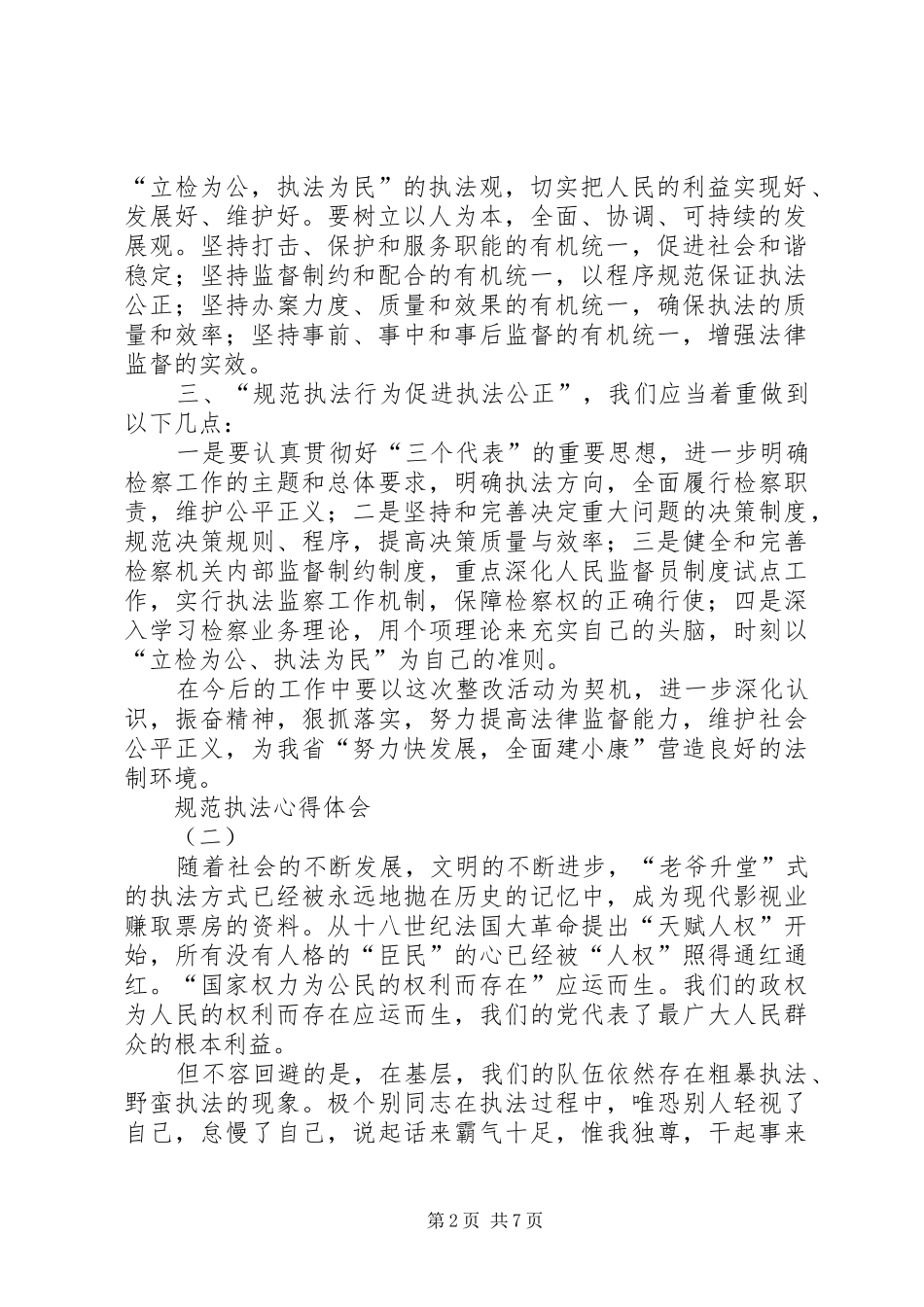 规范执法体会心得_第2页