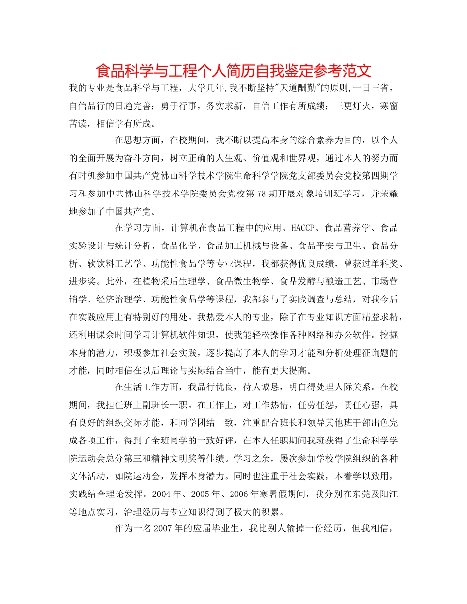 食品科学与工程个人简历自我鉴定参考范文 _第1页