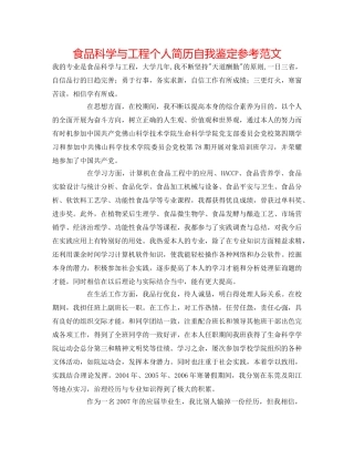 食品科学与工程个人简历自我鉴定参考范文 
